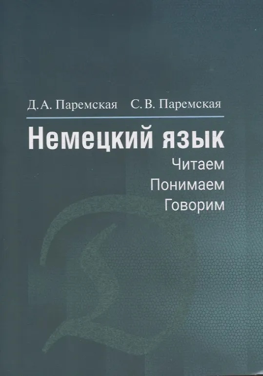 Книга Немецкий язык. Читаем - понимаем - говорим (Светлана Паремская, Диана Паремская) — 1