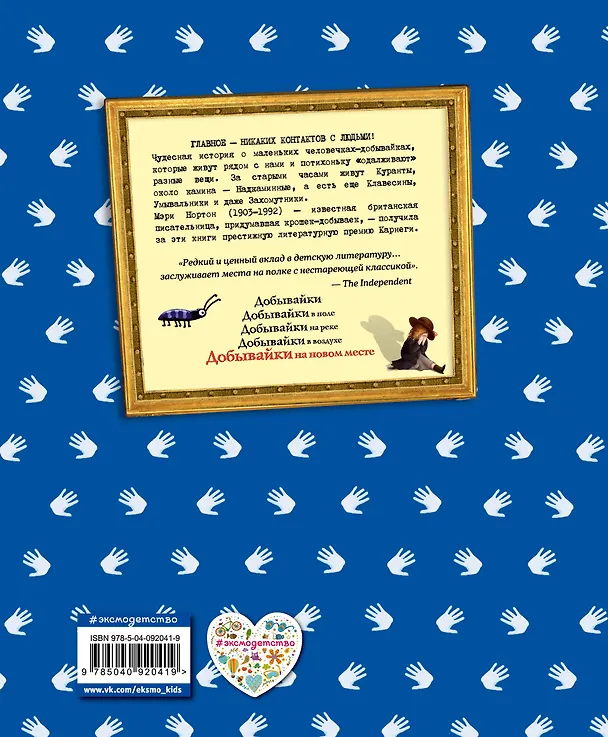 Книга Добывайки на новом месте (ил. Э. Дзюбак) (#5) (Мэри Нортон) — 2