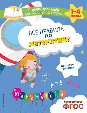 Книга Все правила по математике. Примеры, задания (Анна Горохова, Елена Пожилова)