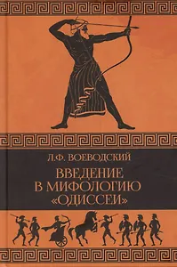 Введение в мифологию "Одиссеи"