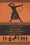 Введение в мифологию "Одиссеи" — 3105703 — 1