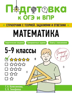 Книга Математика (Татьяна Колесникова, Елена Тимофеева)