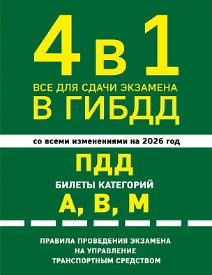 Книга 4 в 1 Все для сдачи экзамена в ГИБДД: ПДД, билеты, правила проведения экзамена на управление транспортным средством со всеми изм. и доп. и на 2026 г. ()