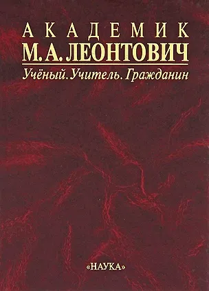 Книга Академик М.А. Леонтович: Ученый. Учитель. Гражданин. ()