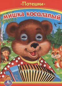 Мишка Косолапый. Потешки.