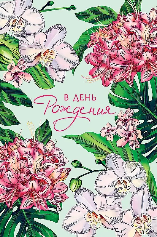 Открытка двойная День Рождения код 230 2956179 — 7