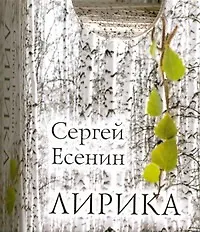 Книга Лирика (Сергей Есенин) — 1