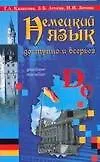 Книга Немецкий язык. Доступно и всерьёз (Галина Казакова)