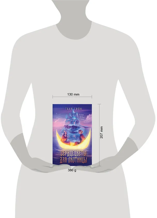 Книга Сердцецветы для охотницы (Таня Свон) — 7