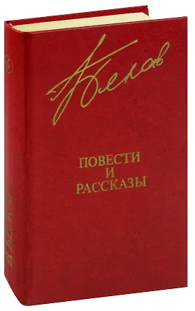 Книга В. Белов. Повести и рассказы ()