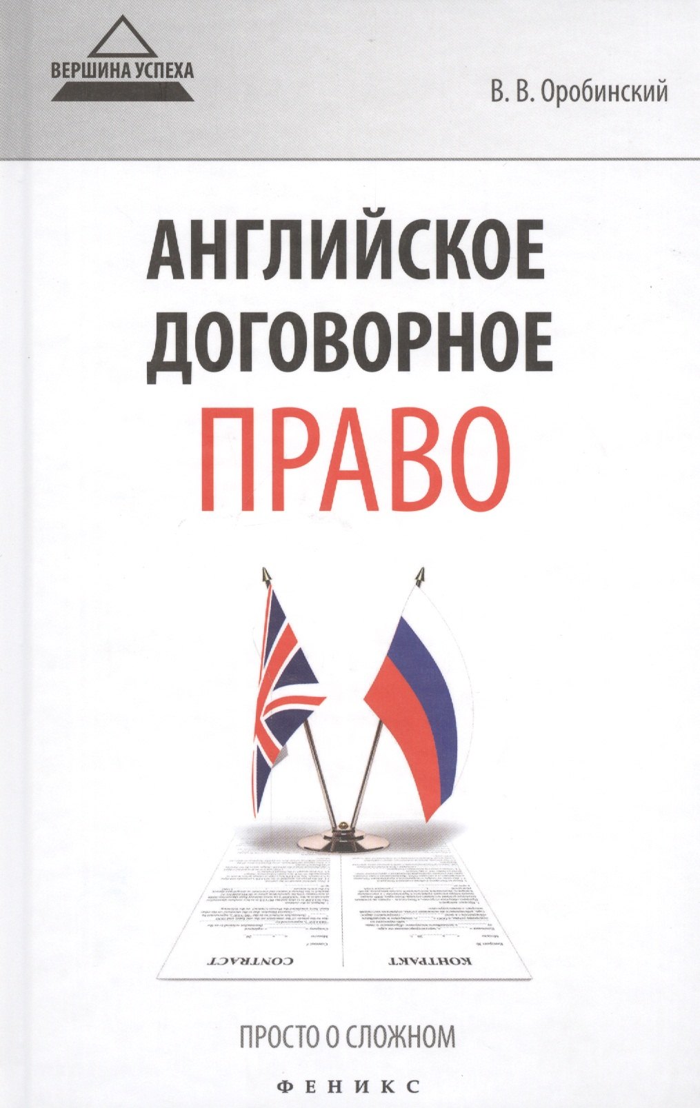 

Английское договорное право Просто о сложном (ВУсп) Оробинский