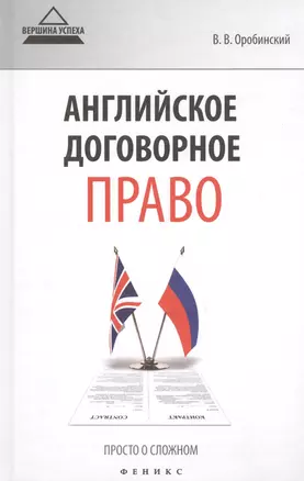 Английское договорное право Просто о сложном (ВУсп) Оробинский — 2442941 — 1