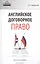 Английское договорное право Просто о сложном (ВУсп) Оробинский — 2442941 — 1