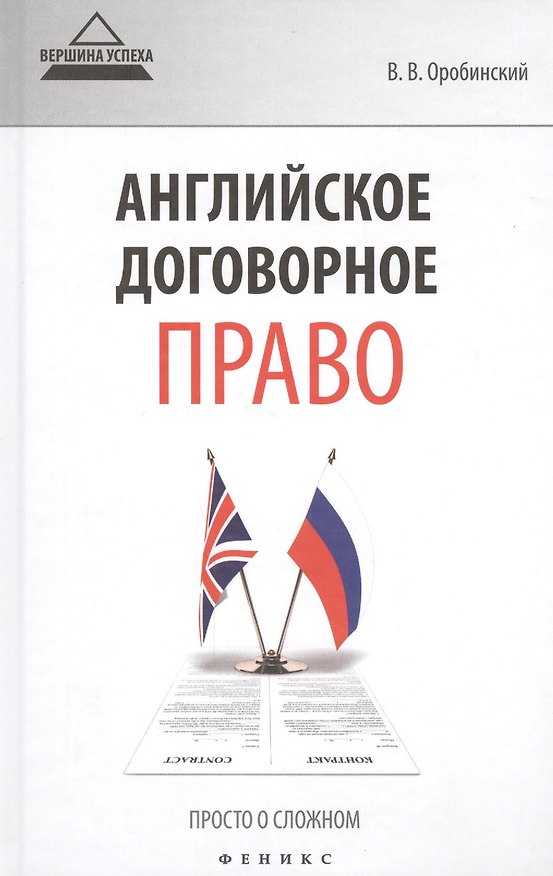 Книга Английское договорное право Просто о сложном (ВУсп) Оробинский (Вячеслав Оробинский) — 1