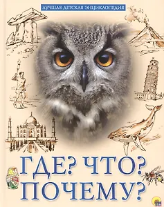 Что? Где? Почему?