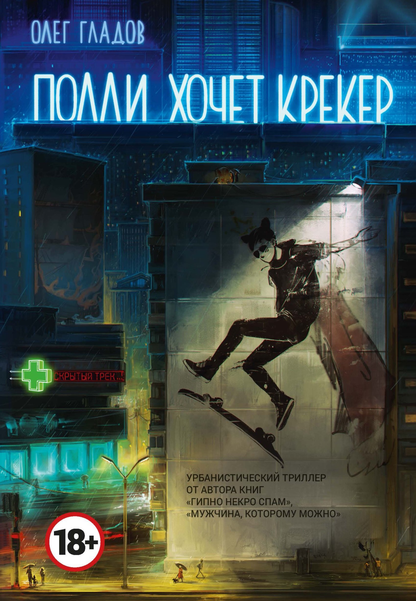 

Полли хочет крекер: роман