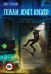 Полли хочет крекер: роман