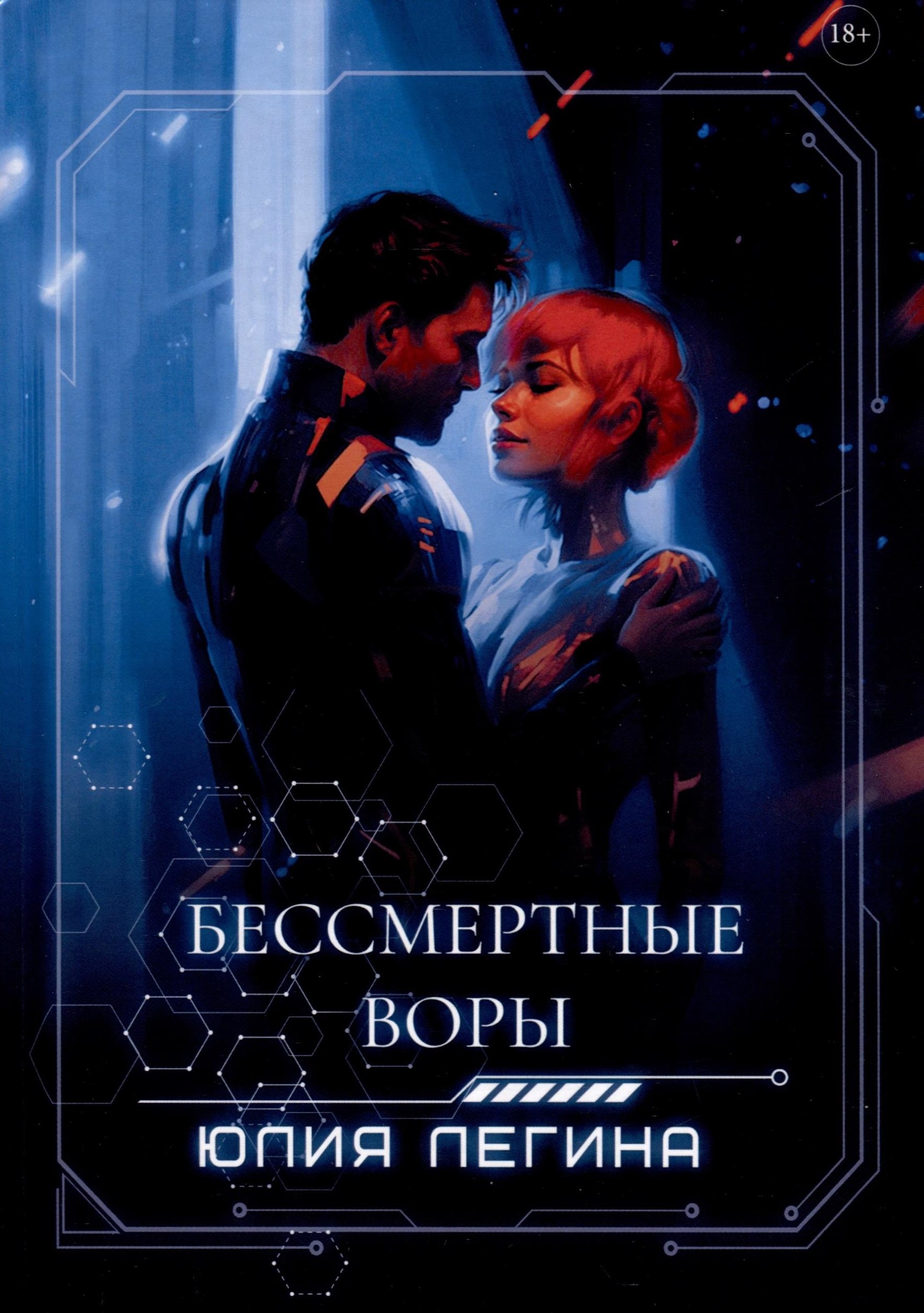 

Бессмертные воры