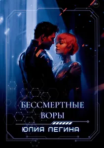 Бессмертные воры