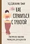 Как справиться с тревогой. Практическое пошаговое руководство для подростков — 2969892 — 1