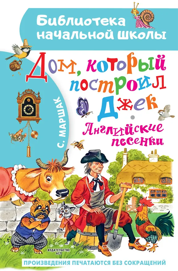 Книга Дом, который построил Джек. Английские песенки (Самуил Маршак) — 1