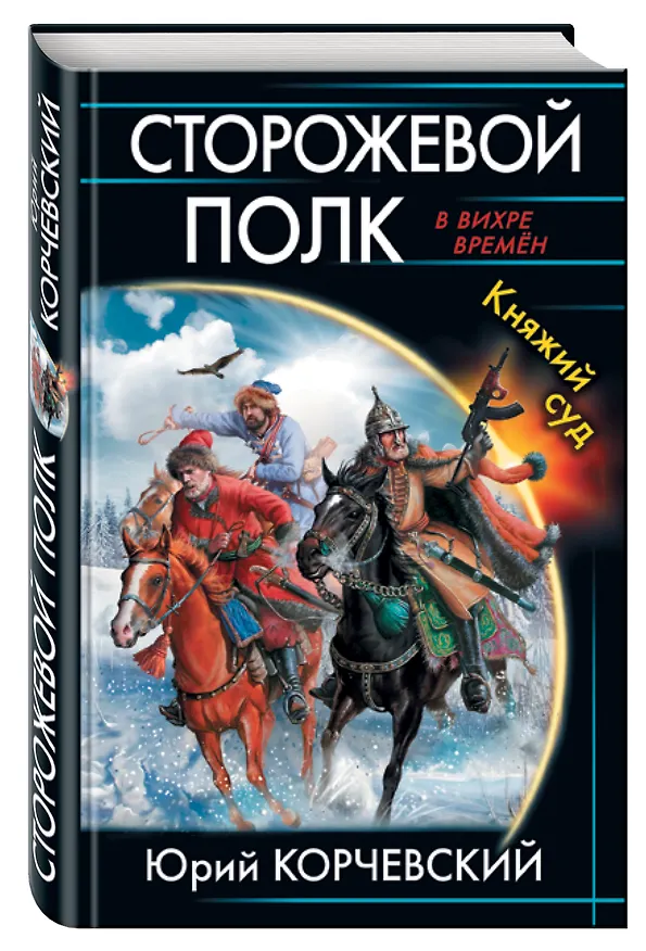 Книга Сторожевой полк. Княжий суд (Юрий Корчевский) — 4
