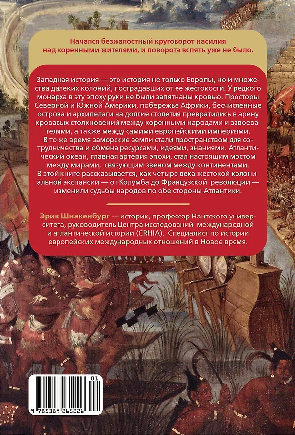Книга Крест и компас: Кровавые хроники мировой колонизации Атлантики (Эрик Шнакенбург) — 2