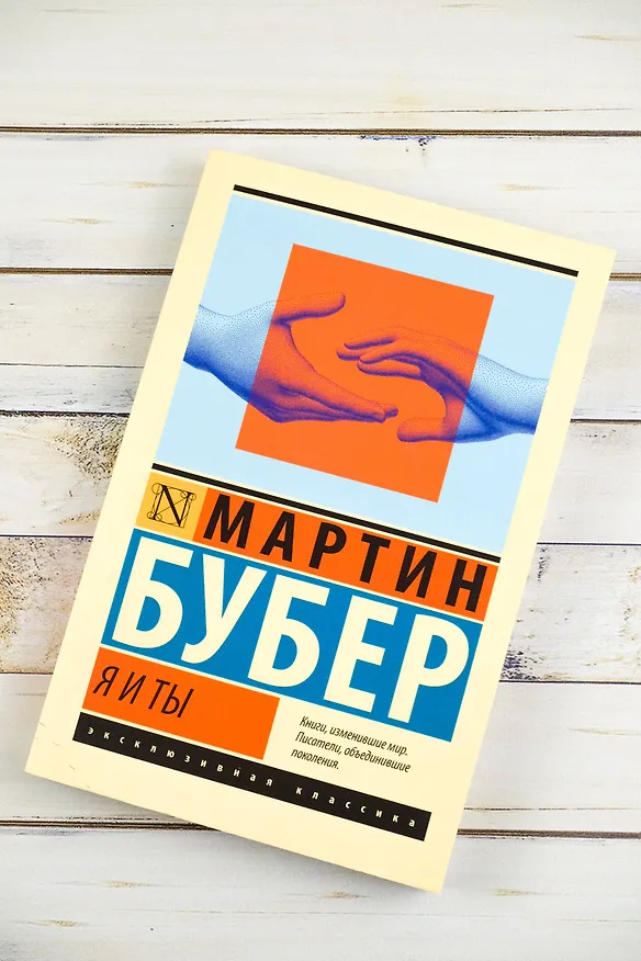 Книга Я и Ты (Мартин Бубер) — 6