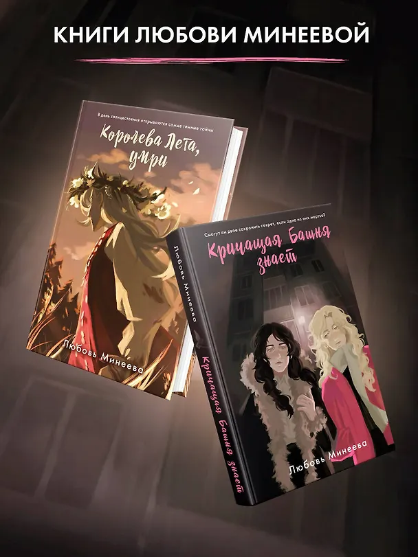 Книга Кричащая Башня знает (Любовь Минеева) — 9