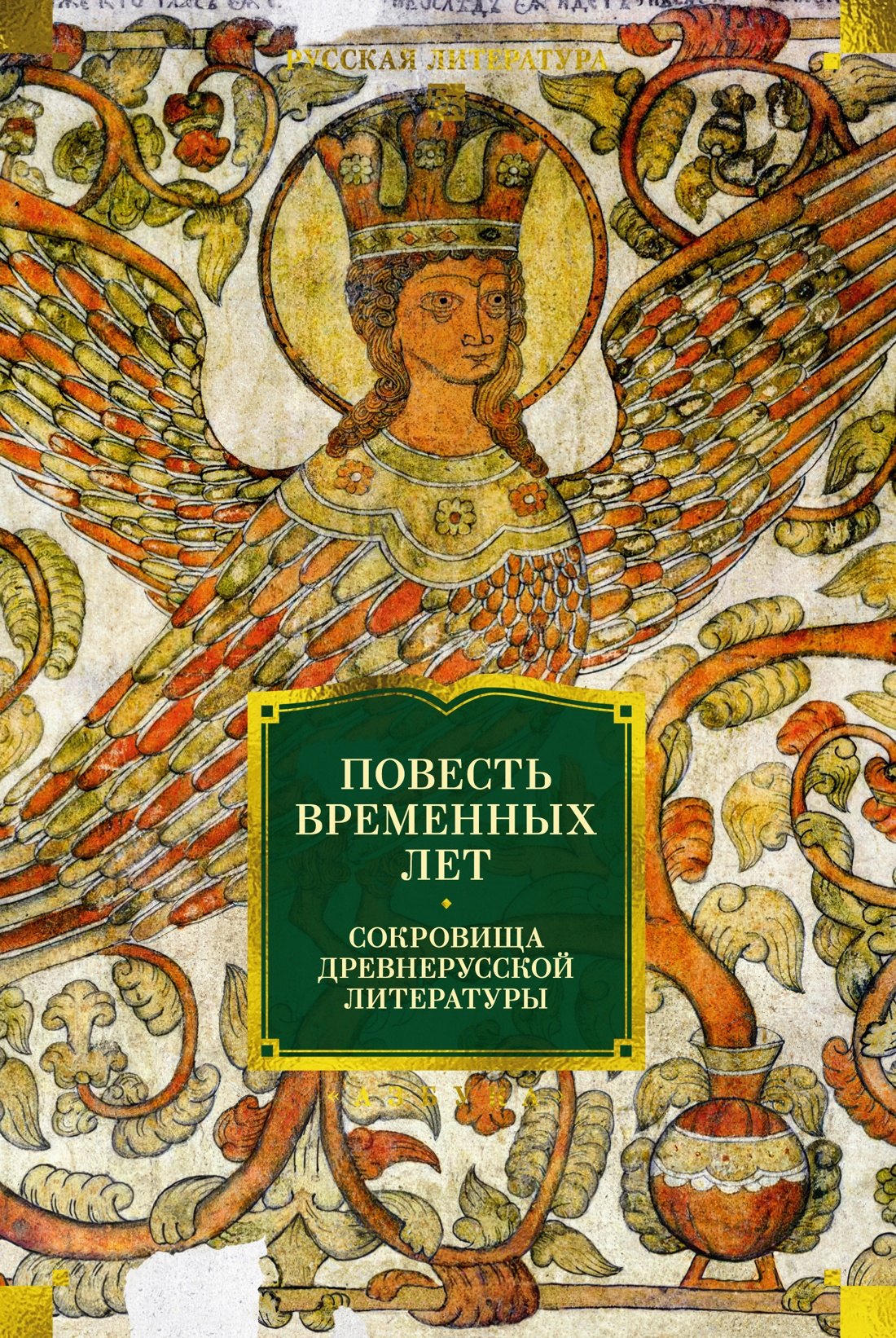 None Повесть временных лет. Сокровища древнерусской литературы