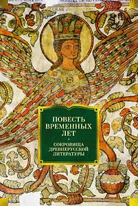 Повесть временных лет. Сокровища древнерусской литературы