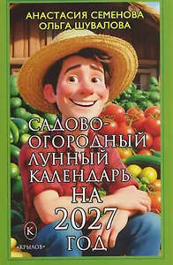 Садово-огородный лунный календарь на 2027 год
