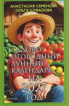 Книга Садово-огородный лунный календарь на 2027 год (Ольга Шувалова, Анастасия Семенова)