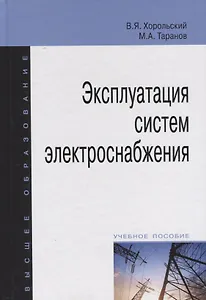 Эксплуатация систем электроснабжения: учебное пособие