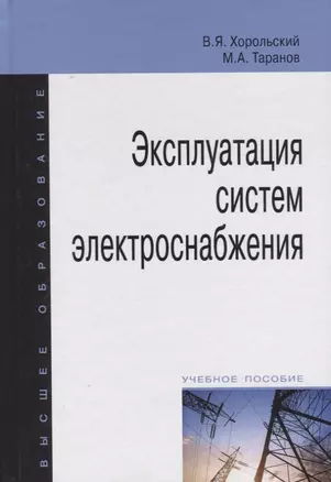 Эксплуатация систем электроснабжения: учебное пособие — 2387344 — 1