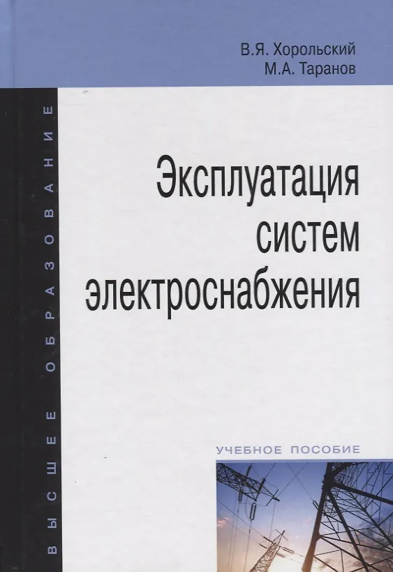 Книга Эксплуатация систем электроснабжения: учебное пособие (Владимир Хорольский) — 1