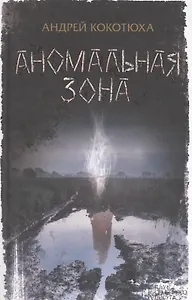Аномальная зона