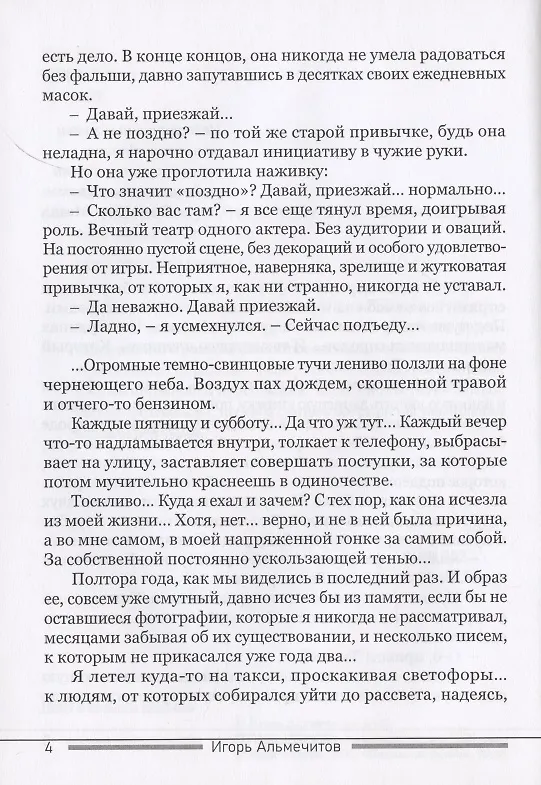 Книга Постскриптум (Игорь Альмечитов) — 3