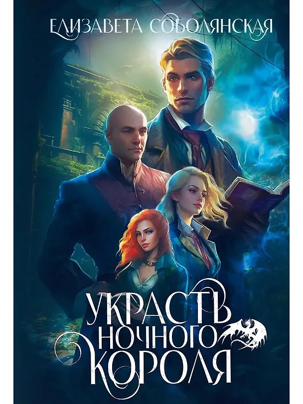 Книга Украсть Ночного короля (Елизавета Соболянская) — 1