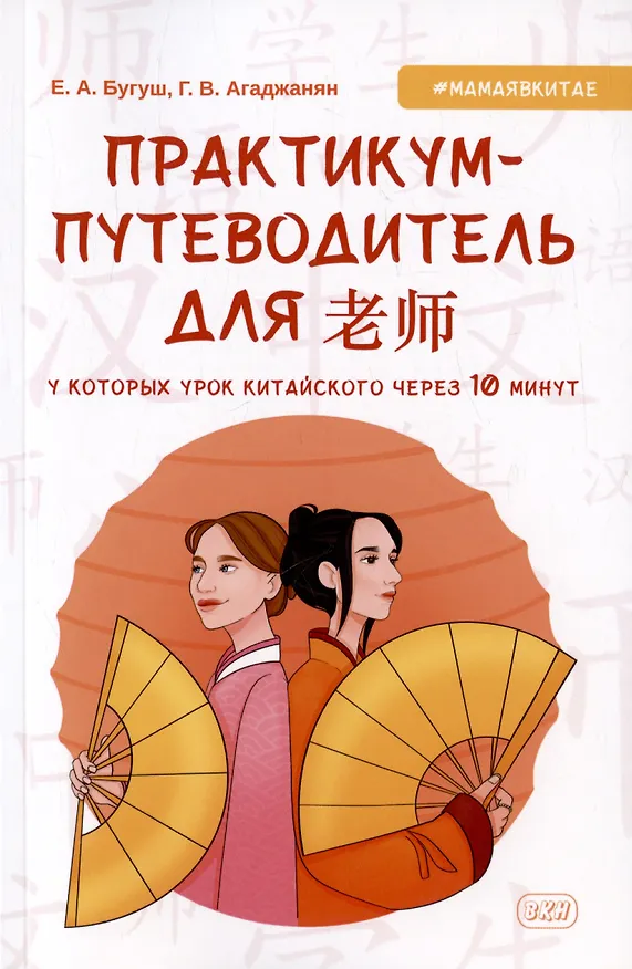 Книга Практикум-путеводитель для лаоши, у которых урок китайского через 10 минут. Учебно-методическое пособие (Гаяне Агаджанян, Елена Бугуш) — 1