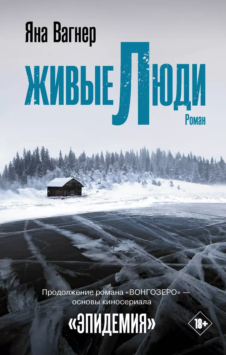 Живые люди (Яна Вагнер) - купить книгу с доставкой в интернет-магазине  «Читай-город». ISBN: 978-5-17-135570-8