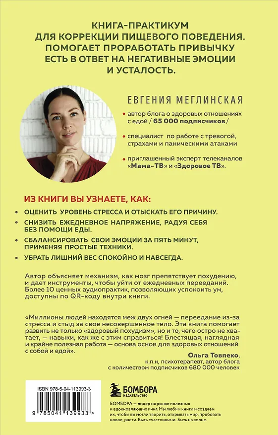 Книга Здоровый похудизм. Как перестать заедать стресс и расстаться с лишним весом (Евгения Меглинская) — 2