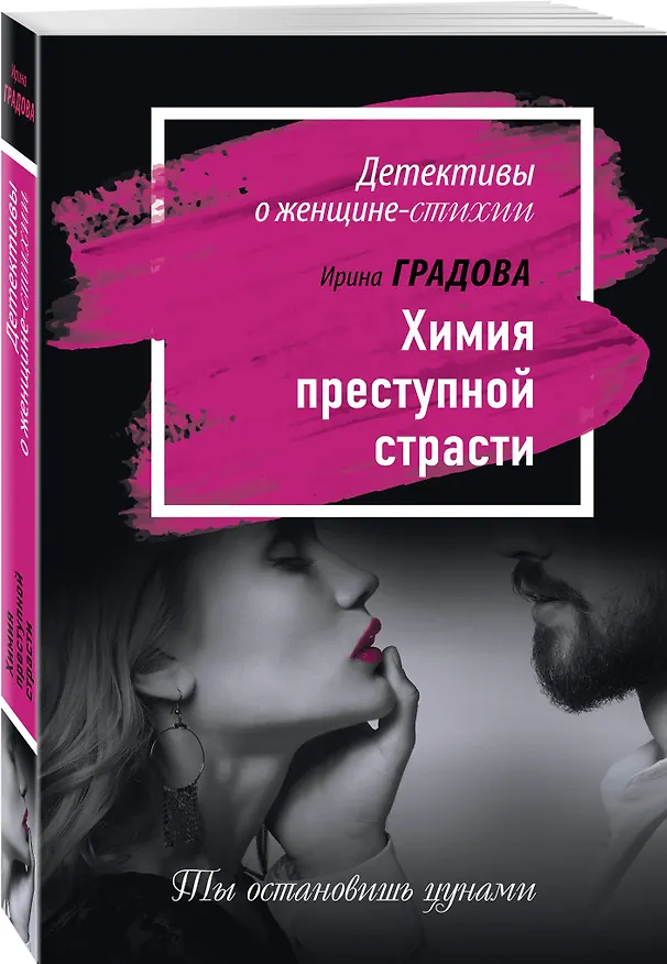 Книга Химия преступной страсти: роман (Ирина Градова) — 4