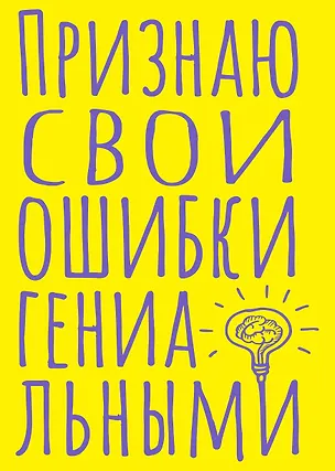 Блокнот в точку. Признаю свои ошибки гениальными (А5, 40 л.) 3082864