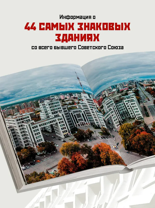 Книга Сделано в СССР. Архитектура бывших республик Советского Союза. От авангарда и сталинского ампира до модернизма () — 7