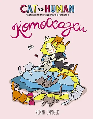 Книга Котосказки (Ясмин Суровек)