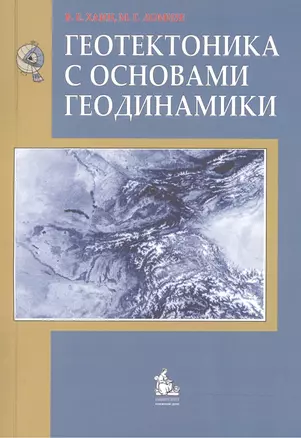 Геотектоника с основами геодинамики Учебник (3 изд) (м) Хаин — 2079138 — 1