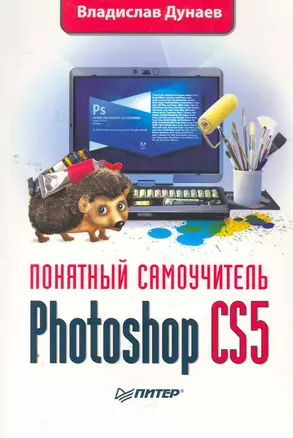 Photoshop CS5. Понятный самоучитель — 2265291 — 1