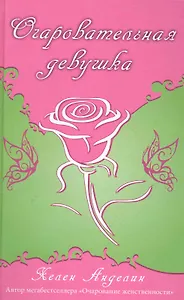 Очаровательная девушка.