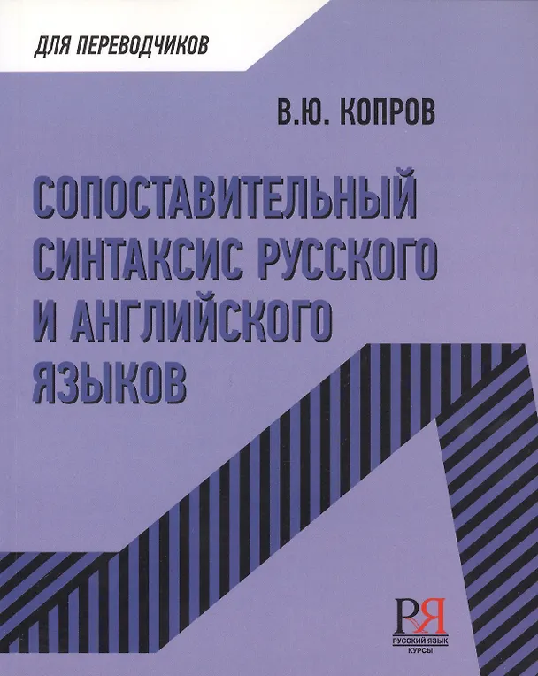 Книга Сопоставительный синтаксис русского и английского языков (Виктор Копров) — 1